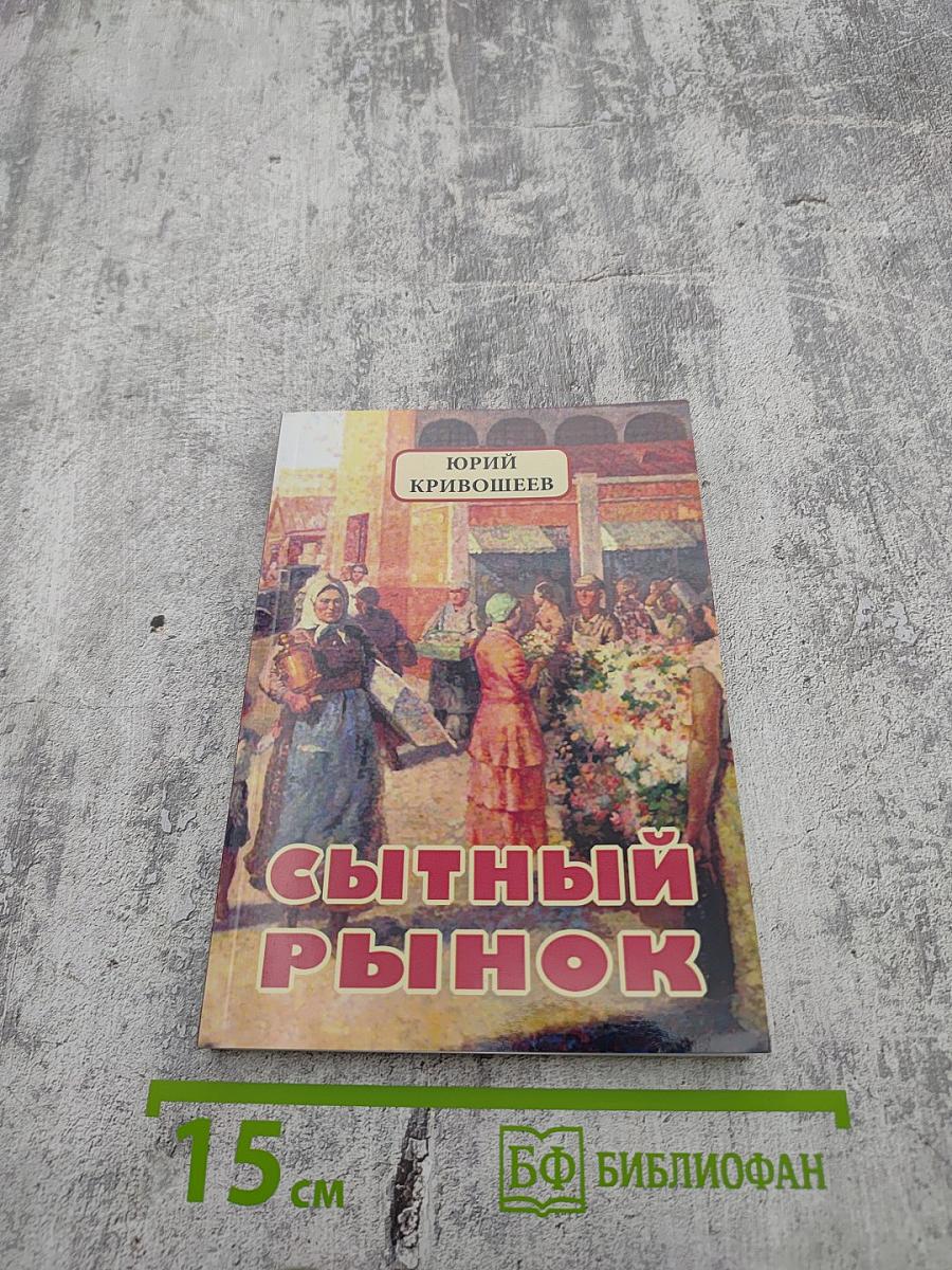 Сытный рынок