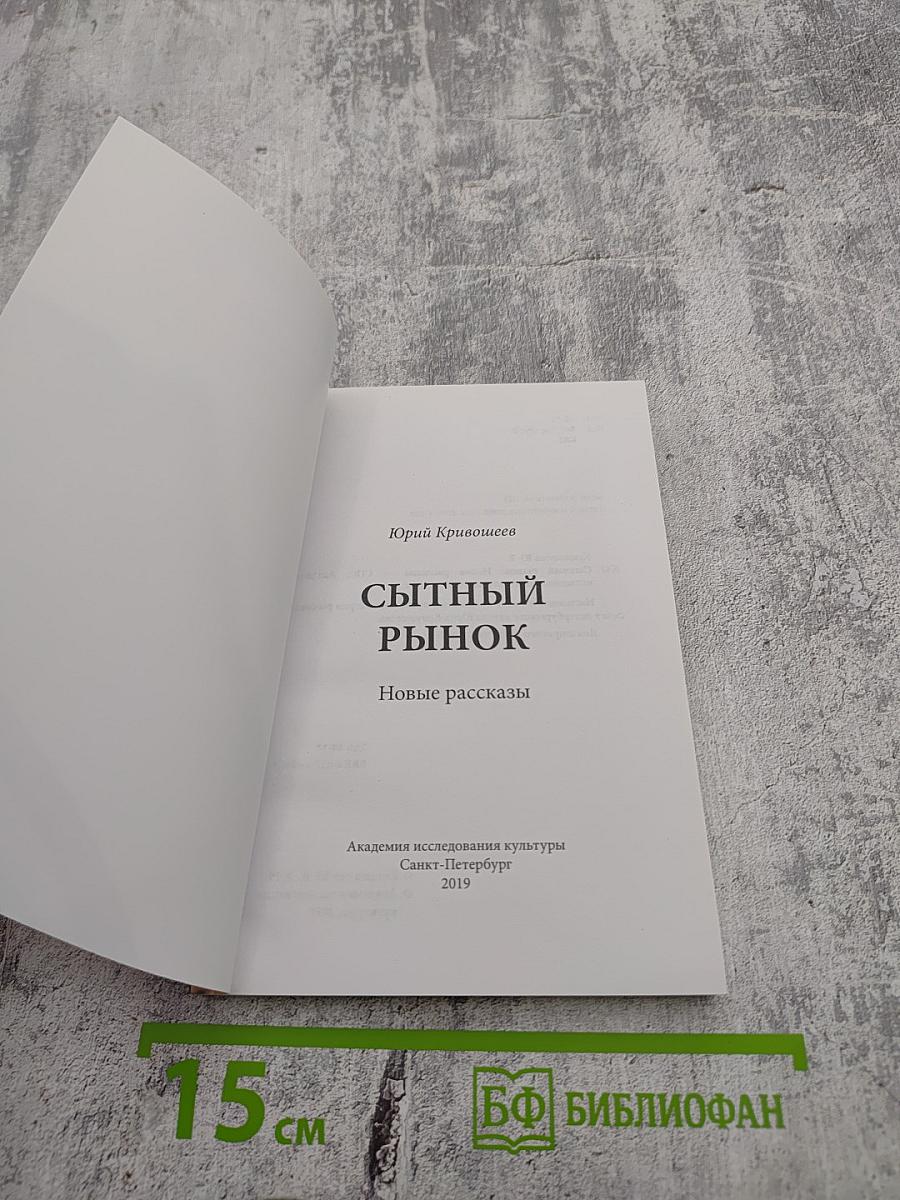 Сытный рынок