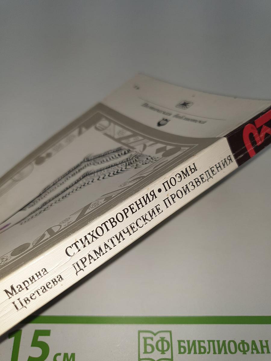 Стихотворения. Поэмы. Драматические произведения