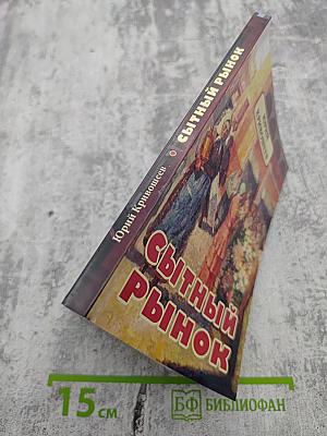 Сытный рынок