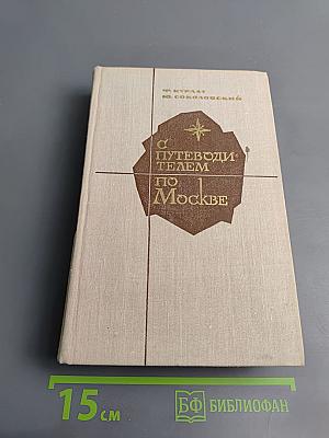 С Путеводителем по Москве