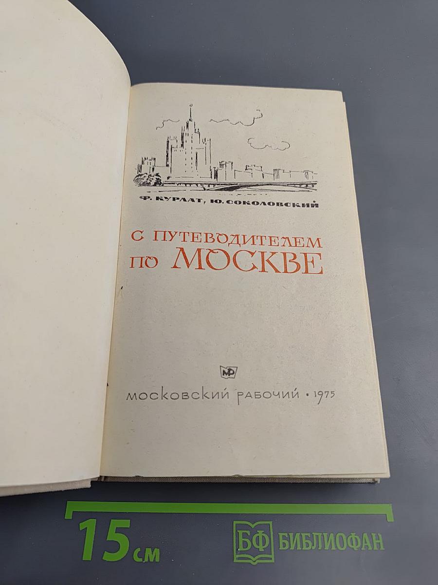 С Путеводителем по Москве