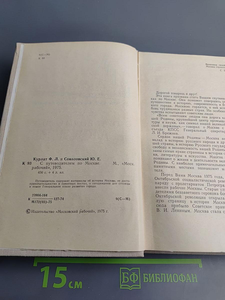 С Путеводителем по Москве