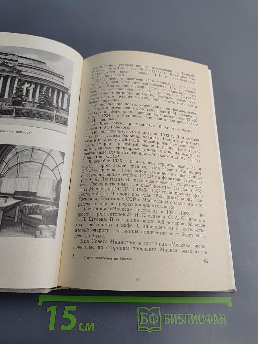 С Путеводителем по Москве