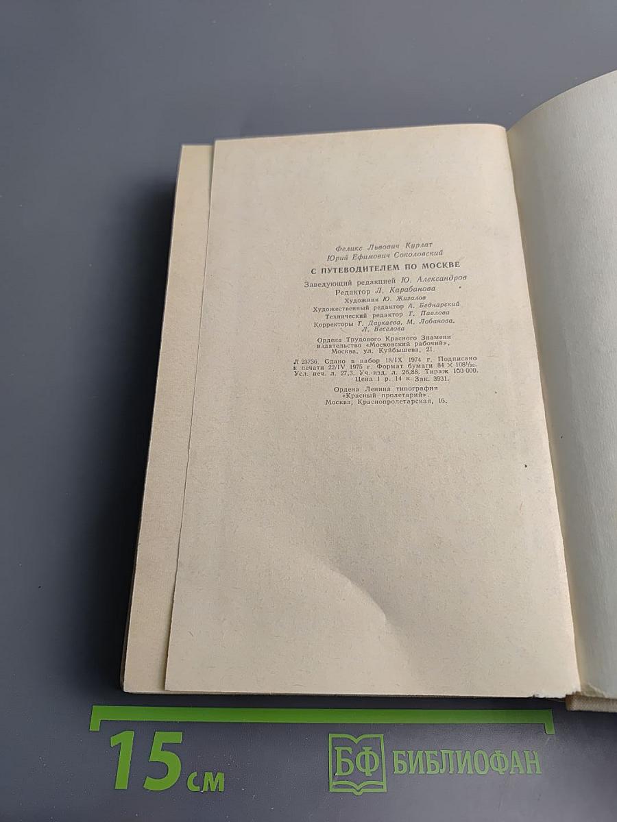 С Путеводителем по Москве