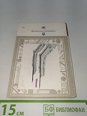 Стихотворения. Поэмы. Драматические произведения