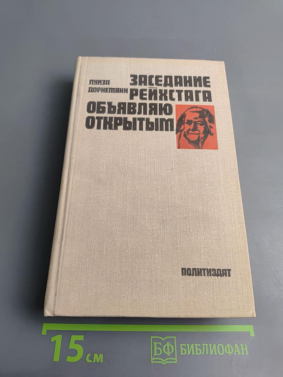 Заседание рейхстага объявляю открытым: Жизнь и деятельность Клары Цеткин