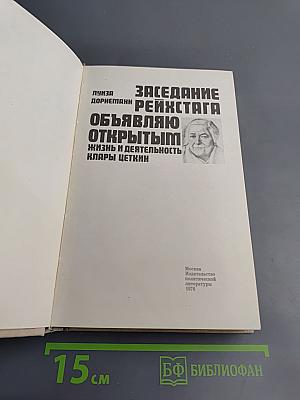 Заседание рейхстага объявляю открытым: Жизнь и деятельность Клары Цеткин