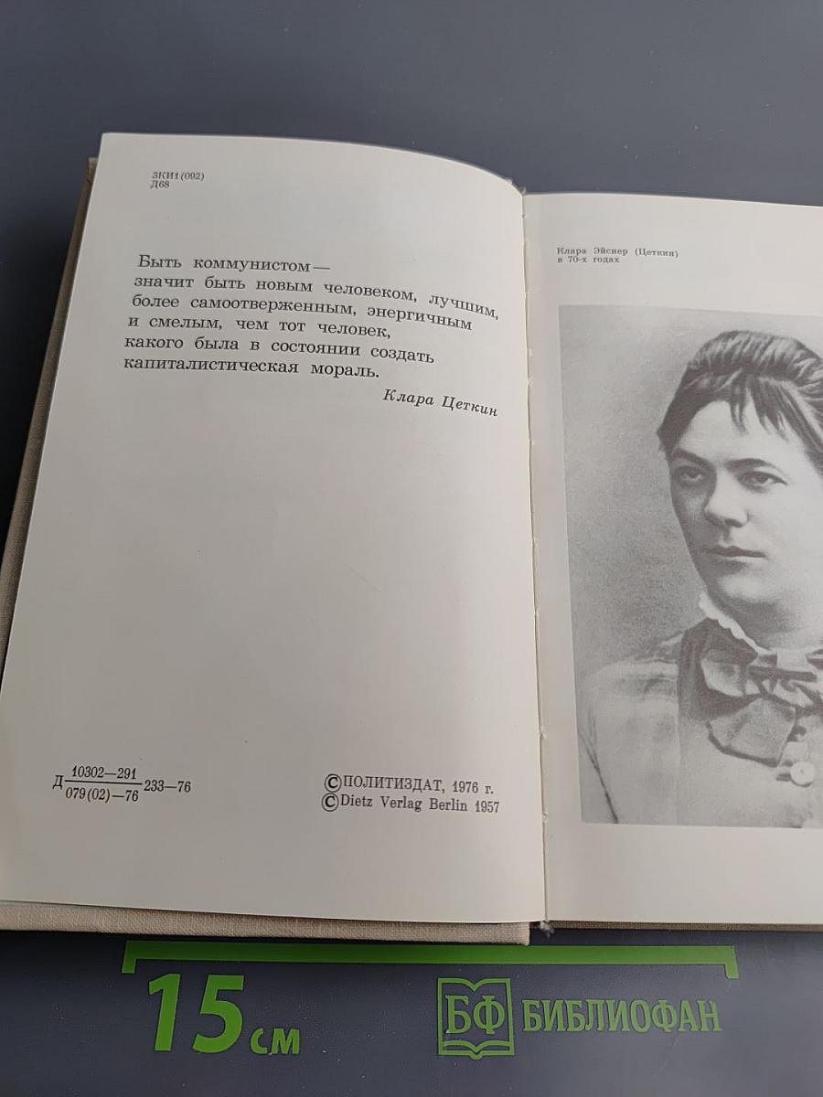 Заседание рейхстага объявляю открытым: Жизнь и деятельность Клары Цеткин