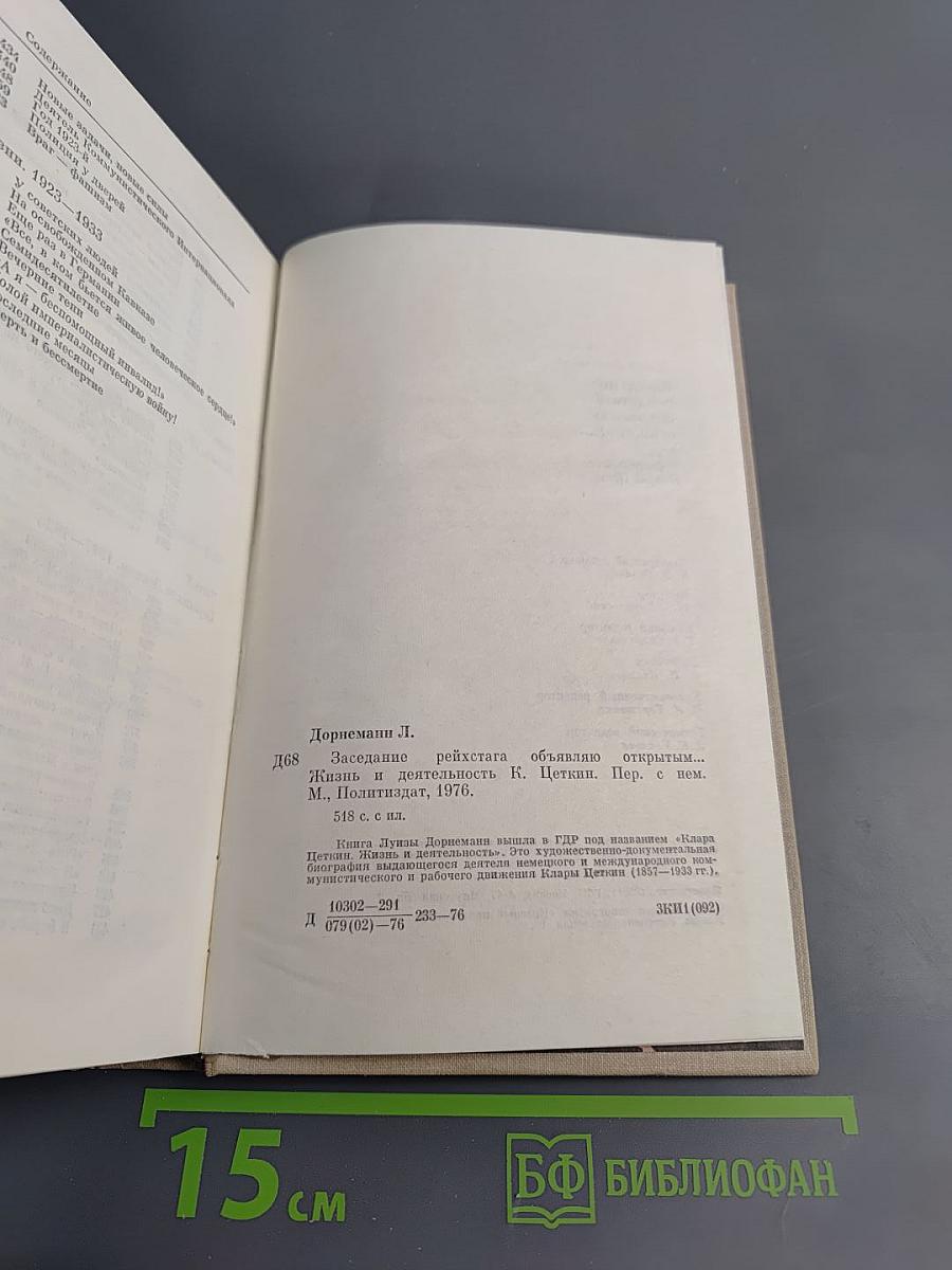 Заседание рейхстага объявляю открытым: Жизнь и деятельность Клары Цеткин