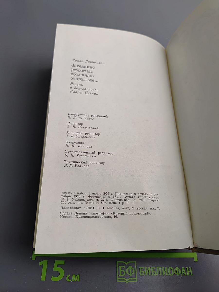 Заседание рейхстага объявляю открытым: Жизнь и деятельность Клары Цеткин