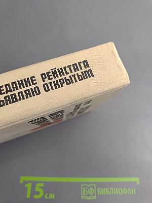 Заседание рейхстага объявляю открытым: Жизнь и деятельность Клары Цеткин