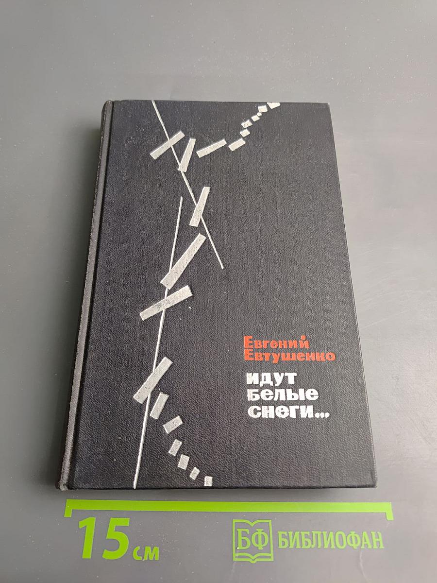 Идут белые снеги...