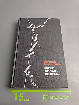 Идут белые снеги...