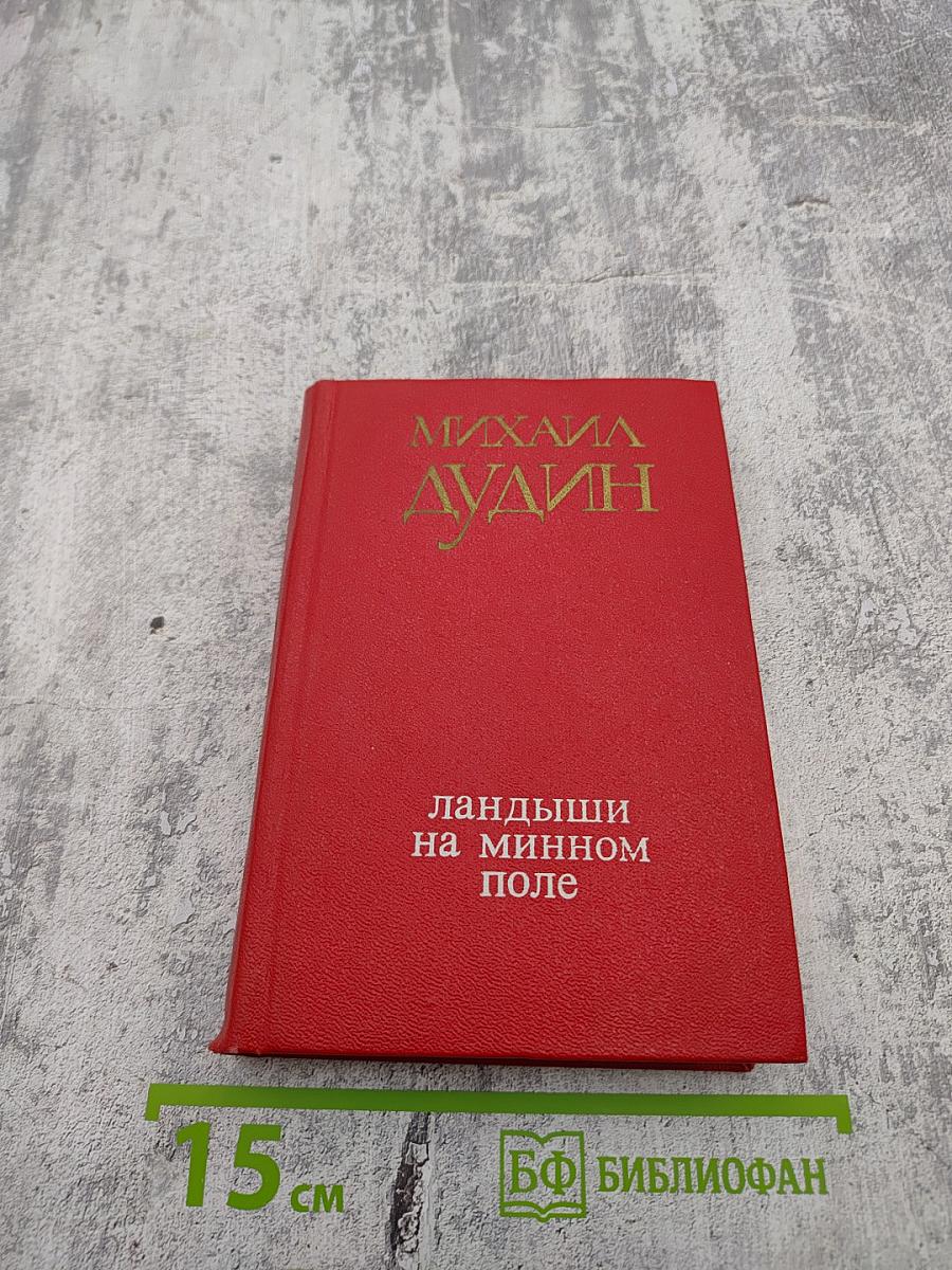 Ландыши на минном поле