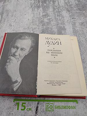 Ландыши на минном поле