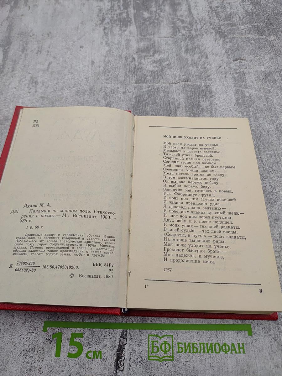 Ландыши на минном поле