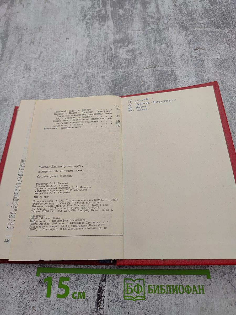 Ландыши на минном поле