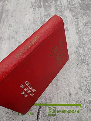 Ландыши на минном поле