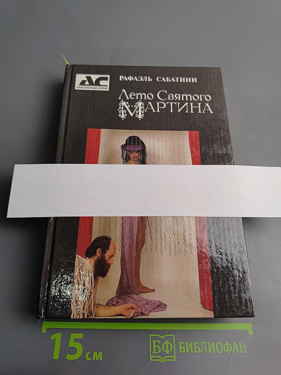 Лето Святого Мартина