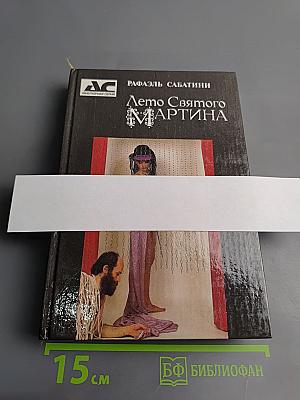 Лето Святого Мартина