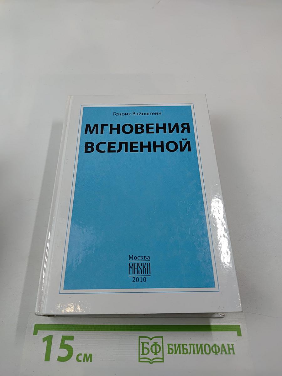 Мгновения Вселенной