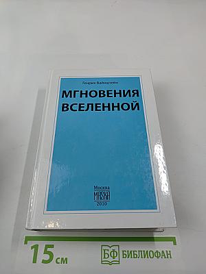 Мгновения Вселенной