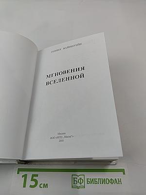 Мгновения Вселенной