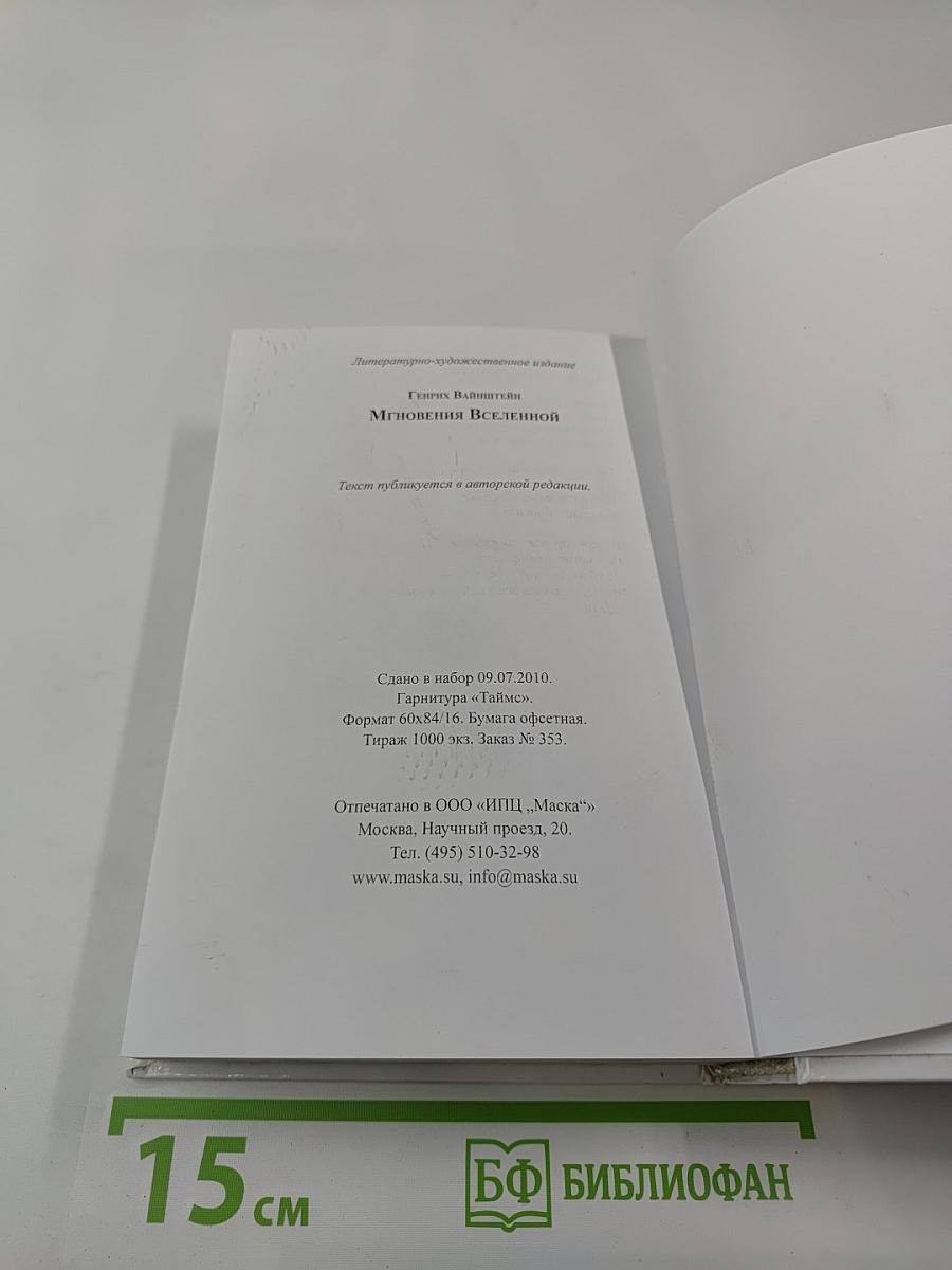 Мгновения Вселенной