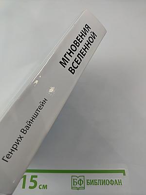 Мгновения Вселенной