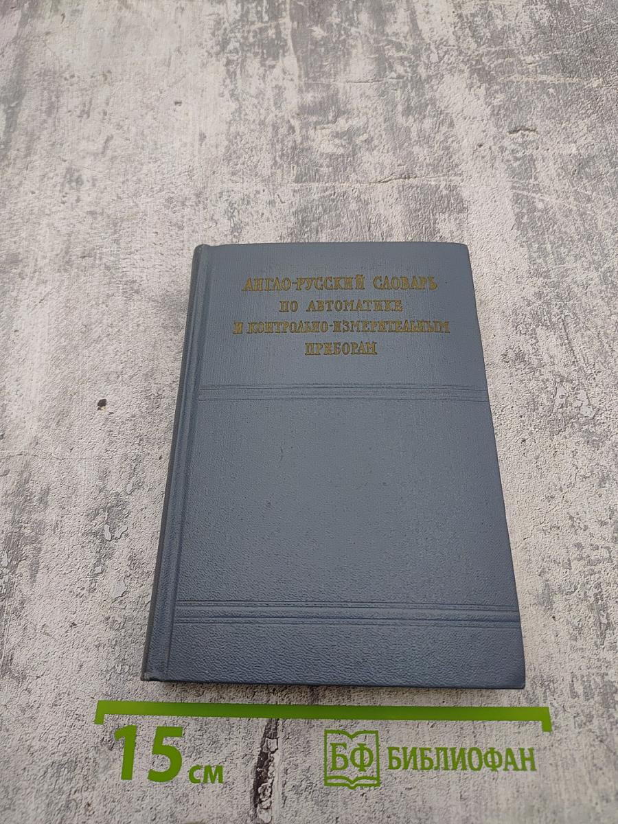 Англо-русский словарь по автоматике и контрольно-измерительным приборам