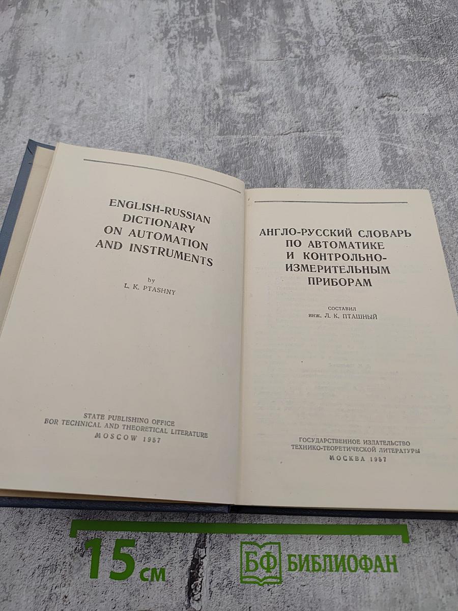 Англо-русский словарь по автоматике и контрольно-измерительным приборам