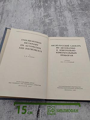 Англо-русский словарь по автоматике и контрольно-измерительным приборам