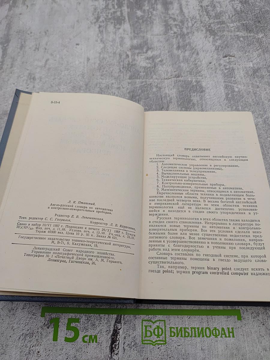 Англо-русский словарь по автоматике и контрольно-измерительным приборам