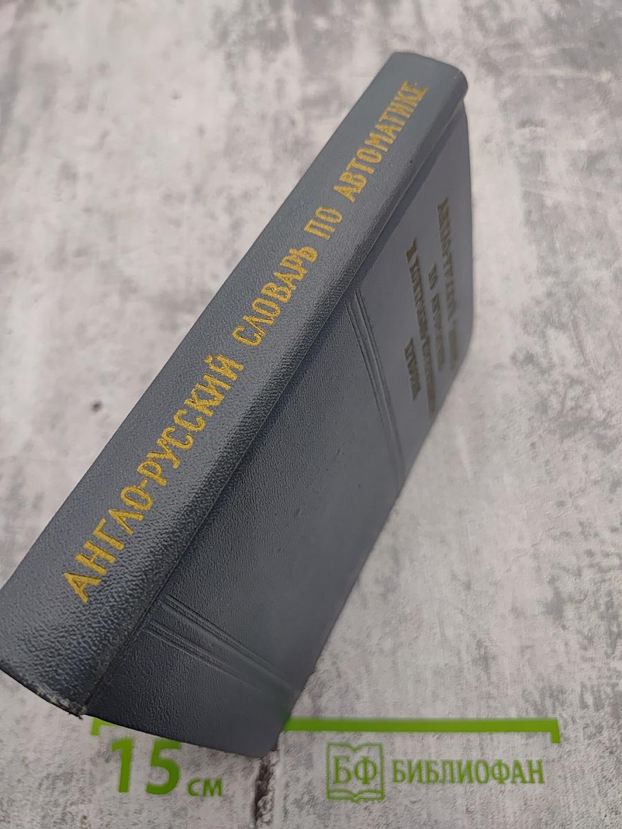 Англо-русский словарь по автоматике и контрольно-измерительным приборам