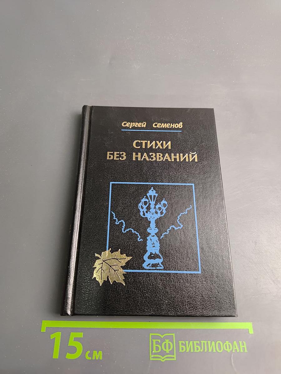 Стихи без названий