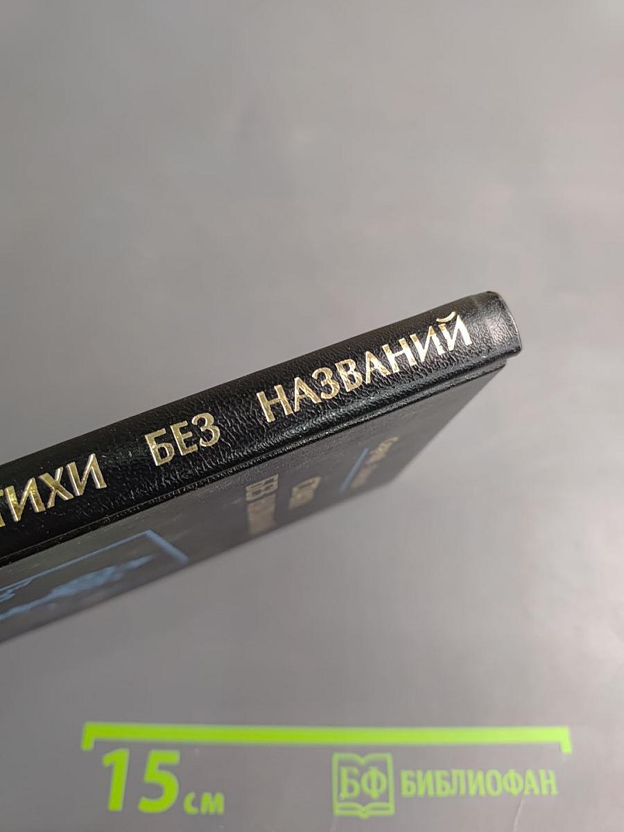 Стихи без названий