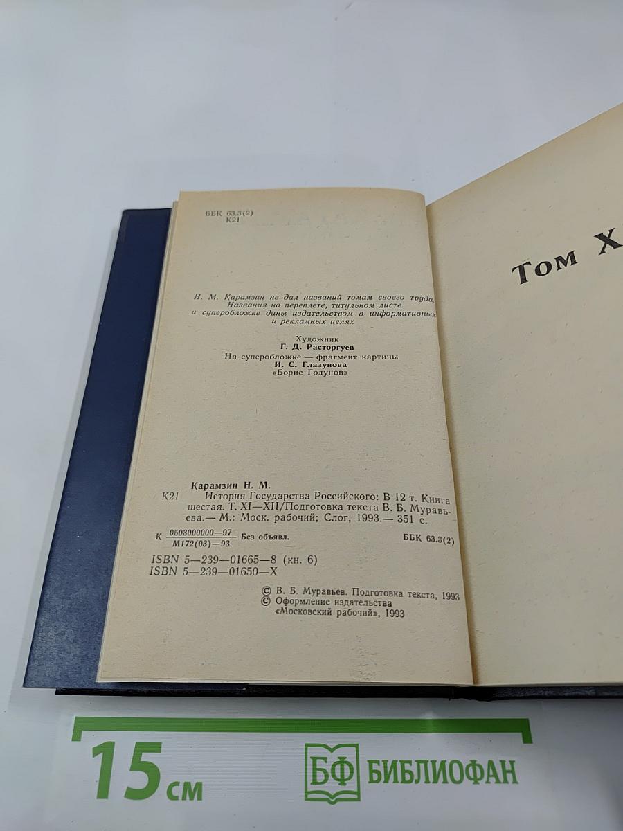 История Государства Российского. Том XI, Том XII. Смутное время