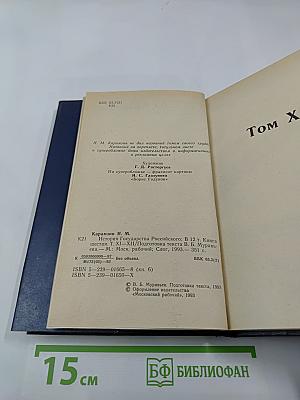 История Государства Российского. Том XI, Том XII. Смутное время