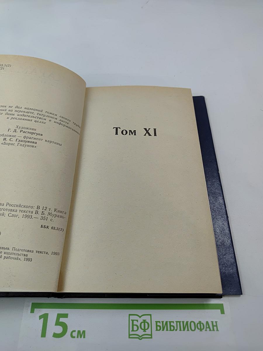 История Государства Российского. Том XI, Том XII. Смутное время