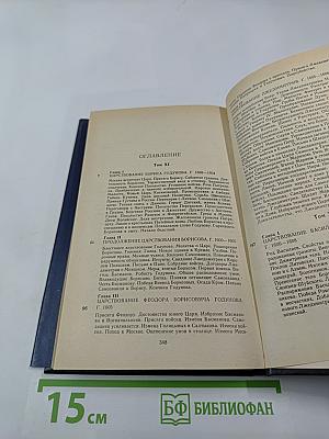 История Государства Российского. Том XI, Том XII. Смутное время