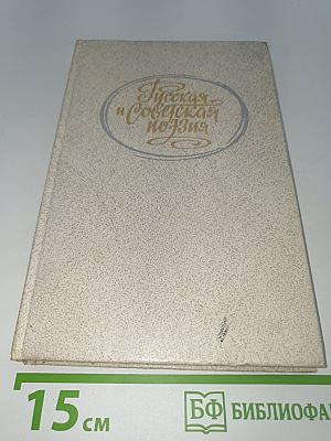 Русская и Советская поэзия