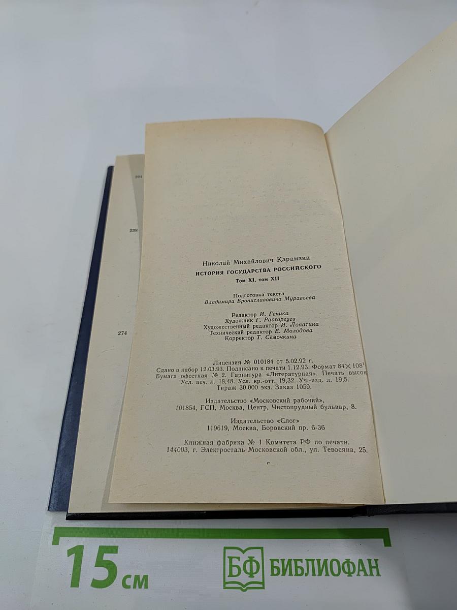 История Государства Российского. Том XI, Том XII. Смутное время