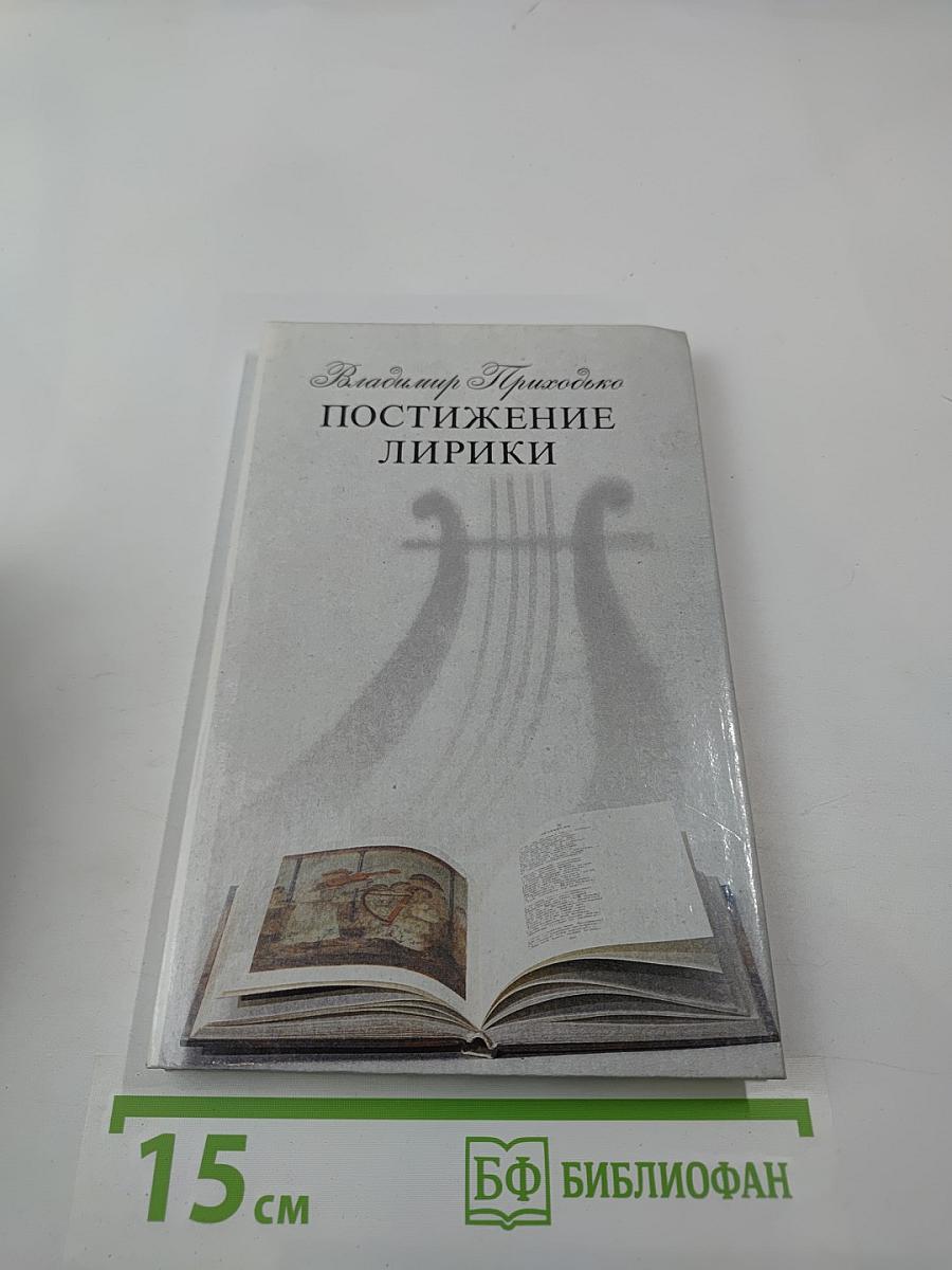 Постижение лирики