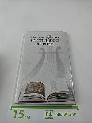 Постижение лирики