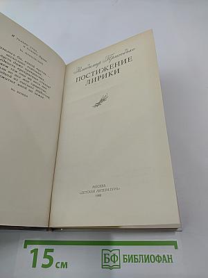 Постижение лирики