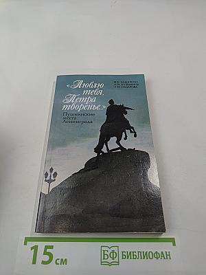 Люблю тебя, Петра творенье... Пушкинские места Ленинграда