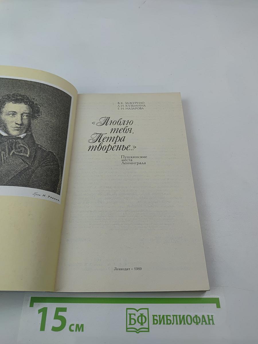 Люблю тебя, Петра творенье... Пушкинские места Ленинграда