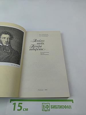 Люблю тебя, Петра творенье... Пушкинские места Ленинграда