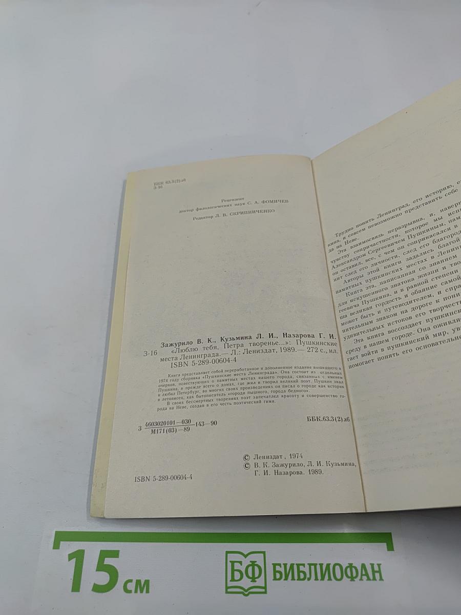 Люблю тебя, Петра творенье... Пушкинские места Ленинграда